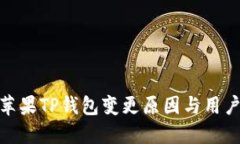 探究苹果TP钱包变更原因与用户影响