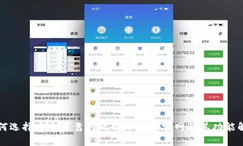 如何选择安全可靠的比特币钱包官网及其功能解析