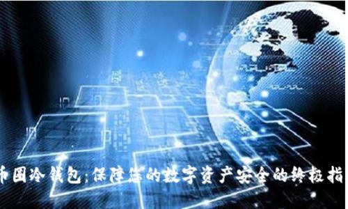 币圈冷钱包：保障您的数字资产安全的终极指南