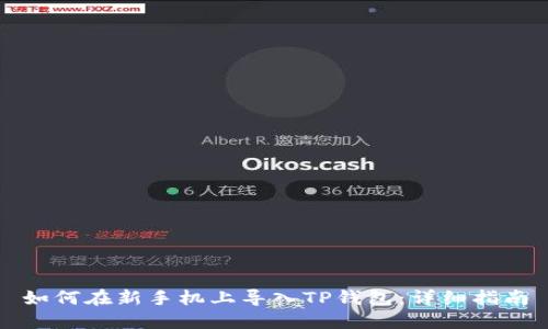 如何在新手机上导入TP钱包：详细指南