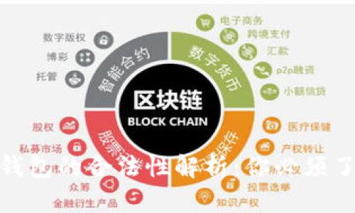 : 投资冷钱包的合法性解析：你必须了解的一切