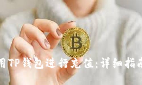 如何使用TP钱包进行充值：详细指南与技巧