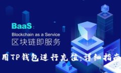 如何使用TP钱包进行充值：详细指南与技巧