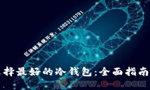 如何选择最好的冷钱包：全面指南与推荐
