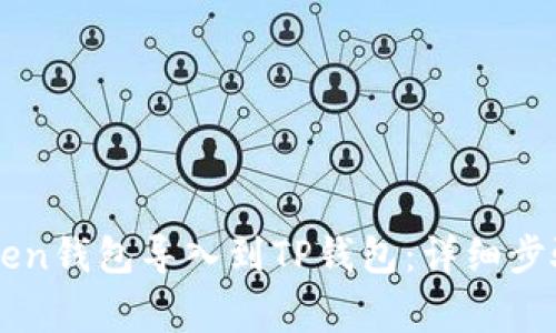 如何将IMToken钱包导入到TP钱包：详细步骤与注意事项