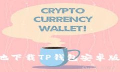 如何安全地下载TP钱包安卓版：完整指南