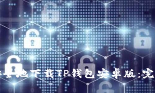 如何安全地下载TP钱包安卓版：完整指南