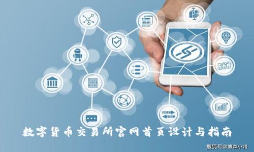 数字货币交易所官网首页设计与指南