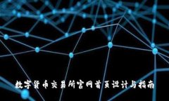数字货币交易所官网首页设计与指南