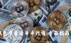 如何在TP钱包中查看币币行情：全面指南与实用技
