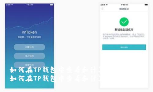 如何在TP钱包中查看和计算您的总资产
如何在TP钱包中查看和计算您的总资产