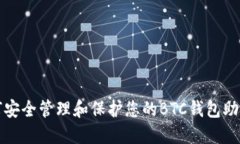 如何安全管理和保护您的BTC钱包助记词