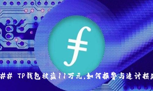 ### TP钱包被盗11万元，如何报警与追讨损失？