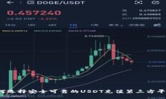 如何选择安全可靠的USDT充值第三方平台？