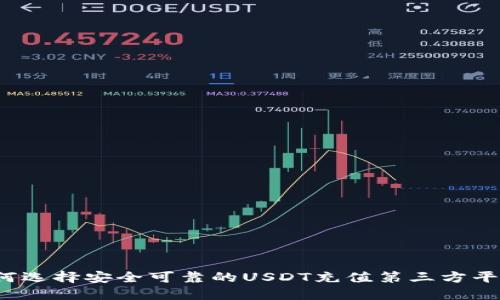 如何选择安全可靠的USDT充值第三方平台？