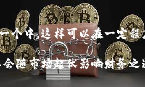 tp钱包里的资产能变负债吗？

在当前的数字货币和区块链环境中，钱包的功能与用户的资产管理密切相关。tp钱包作为一种数字资产管理工具，允许用户存储、发送和接收各种加密货币。那么，用户在tp钱包中的资产是否会变成负债呢？本文将从多个角度探讨这个问题。

首先，需要明确的是，tp钱包的资产包含用户所持有的加密货币，例如比特币、以太坊、稳定币等。负债通常是指用户应偿还的债务，如信用卡债务、贷款等。在数字资产的背景下，资产和负债的关系可能与传统的金融资产有所不同。

资产与负债的定义

为了深入理解，首先需要明确“资产”和“负债”的基础概念。在会计学中，资产是指企业或个人拥有的、能够带来经济利益的资源，而负债则是在未来需偿还的义务。对于tp钱包来说，用户的数字货币资产如比特币、以太坊等，可以被视为资产，因为它们能够在未来增值，并为用户提供潜在的经济利益。

在什么情况下资产会转变为负债

在某些情况下，用户在tp钱包中的资产可以因外部因素而间接变为负债。例如，如果用户通过杠杆交易借款购买数字资产，那么所借资金将构成负债。此时，即使用户在钱包中持有大量加密货币，负债依然存在。

此外，加密货币交易的剧烈波动可能导致用户的资产价值缩水，甚至在未平仓交易时高于其借款本金，从而使得用户的实际净资产为负。在这种情况下，钱包中持有的资产在某些情境下可能会呈现出负债的特征。

有哪些因素可能影响资产的价值

多个因素可能影响tp钱包中资产的价值，从而改变用户的财务状况。首先是市场行情波动。例如，比特币的价格可能在短时间内大幅波动，导致用户持有的资产价值下跌。其次，政策法规对数字货币市场的影响也不可忽视。如果监管部门实施限制或干预措施，会导致整体市场信心下降，从而影响资产价值。

另外，加密钱包的安全性也是一个重要因素。如果用户未能妥善管理私钥或遭遇黑客攻击，可能会导致资产被盗，这样用户不仅失去了资产，可能还会面临负债。

如何避免资产变成负债

为了确保资产在tp钱包中的安全，并防止变成负债，用户可以采取一系列措施。首先，避免使用杠杆交易，仅用自身可以承受的资金进行投资。其次，通过多样化投资组合来减少风险，避免将所有资金集中于单一币种。在安全性方面，确保私钥的安全，采用硬件钱包存储大额资产等都是很好的选择。

此外，定期监控投资组合的表现，及时进行调整也是防止资产贬值的重要策略。用户应时刻关注市场动态和政策变化，以便快速做出反应。


常见问题解答

1. tp钱包的资产会因为市场波动而变成负债吗？
tp钱包中的资产是否会因为市场波动而变成负债，主要取决于用户的交易策略和投资方式。在使用杠杆交易的情况下，即使用户的账户资产值高于其借款时，市场价格一旦下滑，可能导致资产价值低于负债。但如果用户完全依靠自身资金进行投资，虽然资产的市场价值可能减少，负债则不会出现。

2. 如何管理tp钱包中的资金以避免负债？
为了避免在tp钱包中出现负债，用户需要制定合理的资金管理策略。这包括明确投资目标，仅使用风险承受范围内的资金进行投资，避免使用杠杆。同时，用户应定期评估投资决策，并根据市场动态调整投资组合。

3. 在tp钱包中，有哪些方式可以增加资产并减少负债？
有多种方式可以在tp钱包中增加资产，包括通过长期持有投资、参与挖矿和质押等。而通过明智的投资决策和多样化投资，用户可以降低负债的风险。同时，参与持有的数字货币上涨产生的收益，可以帮助用户获得更多的资产。

4. 如果tp钱包在黑客攻击中遭到财产损失，该怎么办？
遭遇黑客攻击后，用户应第一时间联系钱包服务提供商，报案并解决问题。同时可以通过保险或备份措施减少损失。为了预防此类攻击，用户应采取多种安全措施，如使用两步验证功能、硬件钱包等，以确保资产安全。

5. 是否有必要使用多个tp钱包来管理数字资产？
使用多个tp钱包可以有效分散风险，并为不同类型的资产提供更安全的存储方式。用户可以将长线投资放入一个钱包，而短线交易放在另一个中，这样可以在一定程度上避免资产因市场波动而带来的负担。务必要确保对所有钱包的金钱和安全进行适当的管理。

综上所述，tp钱包中的资产在合适的条件下或许能间接转变为负债，用户需要全面考虑市场环境、投资策略和风险管理，确保自己的资产不会随市场起伏影响财务之道。