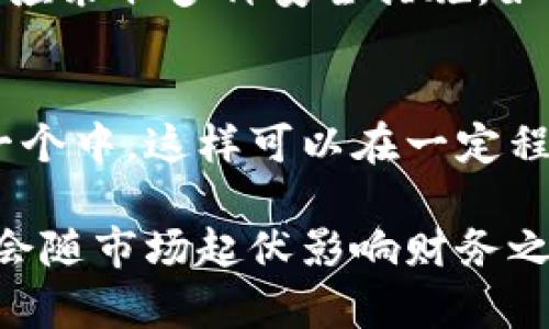 tp钱包里的资产能变负债吗？

在当前的数字货币和区块链环境中，钱包的功能与用户的资产管理密切相关。tp钱包作为一种数字资产管理工具，允许用户存储、发送和接收各种加密货币。那么，用户在tp钱包中的资产是否会变成负债呢？本文将从多个角度探讨这个问题。

首先，需要明确的是，tp钱包的资产包含用户所持有的加密货币，例如比特币、以太坊、稳定币等。负债通常是指用户应偿还的债务，如信用卡债务、贷款等。在数字资产的背景下，资产和负债的关系可能与传统的金融资产有所不同。

资产与负债的定义

为了深入理解，首先需要明确“资产”和“负债”的基础概念。在会计学中，资产是指企业或个人拥有的、能够带来经济利益的资源，而负债则是在未来需偿还的义务。对于tp钱包来说，用户的数字货币资产如比特币、以太坊等，可以被视为资产，因为它们能够在未来增值，并为用户提供潜在的经济利益。

在什么情况下资产会转变为负债

在某些情况下，用户在tp钱包中的资产可以因外部因素而间接变为负债。例如，如果用户通过杠杆交易借款购买数字资产，那么所借资金将构成负债。此时，即使用户在钱包中持有大量加密货币，负债依然存在。

此外，加密货币交易的剧烈波动可能导致用户的资产价值缩水，甚至在未平仓交易时高于其借款本金，从而使得用户的实际净资产为负。在这种情况下，钱包中持有的资产在某些情境下可能会呈现出负债的特征。

有哪些因素可能影响资产的价值

多个因素可能影响tp钱包中资产的价值，从而改变用户的财务状况。首先是市场行情波动。例如，比特币的价格可能在短时间内大幅波动，导致用户持有的资产价值下跌。其次，政策法规对数字货币市场的影响也不可忽视。如果监管部门实施限制或干预措施，会导致整体市场信心下降，从而影响资产价值。

另外，加密钱包的安全性也是一个重要因素。如果用户未能妥善管理私钥或遭遇黑客攻击，可能会导致资产被盗，这样用户不仅失去了资产，可能还会面临负债。

如何避免资产变成负债

为了确保资产在tp钱包中的安全，并防止变成负债，用户可以采取一系列措施。首先，避免使用杠杆交易，仅用自身可以承受的资金进行投资。其次，通过多样化投资组合来减少风险，避免将所有资金集中于单一币种。在安全性方面，确保私钥的安全，采用硬件钱包存储大额资产等都是很好的选择。

此外，定期监控投资组合的表现，及时进行调整也是防止资产贬值的重要策略。用户应时刻关注市场动态和政策变化，以便快速做出反应。


常见问题解答

1. tp钱包的资产会因为市场波动而变成负债吗？
tp钱包中的资产是否会因为市场波动而变成负债，主要取决于用户的交易策略和投资方式。在使用杠杆交易的情况下，即使用户的账户资产值高于其借款时，市场价格一旦下滑，可能导致资产价值低于负债。但如果用户完全依靠自身资金进行投资，虽然资产的市场价值可能减少，负债则不会出现。

2. 如何管理tp钱包中的资金以避免负债？
为了避免在tp钱包中出现负债，用户需要制定合理的资金管理策略。这包括明确投资目标，仅使用风险承受范围内的资金进行投资，避免使用杠杆。同时，用户应定期评估投资决策，并根据市场动态调整投资组合。

3. 在tp钱包中，有哪些方式可以增加资产并减少负债？
有多种方式可以在tp钱包中增加资产，包括通过长期持有投资、参与挖矿和质押等。而通过明智的投资决策和多样化投资，用户可以降低负债的风险。同时，参与持有的数字货币上涨产生的收益，可以帮助用户获得更多的资产。

4. 如果tp钱包在黑客攻击中遭到财产损失，该怎么办？
遭遇黑客攻击后，用户应第一时间联系钱包服务提供商，报案并解决问题。同时可以通过保险或备份措施减少损失。为了预防此类攻击，用户应采取多种安全措施，如使用两步验证功能、硬件钱包等，以确保资产安全。

5. 是否有必要使用多个tp钱包来管理数字资产？
使用多个tp钱包可以有效分散风险，并为不同类型的资产提供更安全的存储方式。用户可以将长线投资放入一个钱包，而短线交易放在另一个中，这样可以在一定程度上避免资产因市场波动而带来的负担。务必要确保对所有钱包的金钱和安全进行适当的管理。

综上所述，tp钱包中的资产在合适的条件下或许能间接转变为负债，用户需要全面考虑市场环境、投资策略和风险管理，确保自己的资产不会随市场起伏影响财务之道。