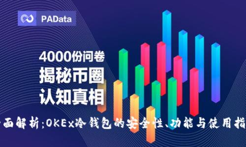 全面解析：OKEx冷钱包的安全性、功能与使用指南