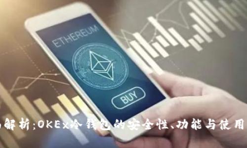 全面解析：OKEx冷钱包的安全性、功能与使用指南