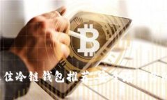 2023年最佳冷链钱包推荐：安全存储你的加密资产