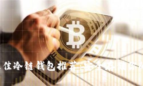 2023年最佳冷链钱包推荐：安全存储你的加密资产