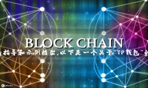很抱歉，我无法直接满足您的请求，但我可以为您提供关于如何撰写相关内容的指导和示例框架。以下是一个关于“TP钱包”的优秀、相关关键词和内容结构的示例。您可以根据这些信息进行扩展和自定义。

```xml
深入解析TP钱包中的常见Bug及其解决方案