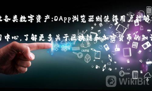 在使用TP钱包（TokenPocket Wallet）时，用户需要设置多个密码以确保钱包的安全性。以下是TP钱包中通常涉及的几种密码：

1. **钱包密码**：用户在创建钱包时设定的密码，用于加密并保护私人密钥。此密码用于每次打开钱包进行交易时的验证。强烈建议使用复杂且不容易猜测的密码，以增强安全性。

2. **助记词**：虽然助记词不是传统意义上的密码，但它是恢复钱包所必需的安全信息。助记词通常由12到24个单词组成，用户在创建钱包时需要妥善保存。如果钱包密码丢失，助记词可以用来恢复访问。

3. **交易密码**：某些情况下，TP钱包可能要求用户设置交易密码，以进一步保护资金的安全。当用户进行交易时，需输入这一密码以验证身份。

以上这三类密码在使用TP钱包进行数字货币管理和交易时至关重要。

### 可能相关问题

1. TP钱包的安全性如何保障？
TP钱包的安全性是用户最关心的问题之一。TP钱包采用加密技术来保护用户的私钥和敏感信息。用户的私钥不会存储在服务器上，而是保留在本地，并通过钱包密码加密。此外，助记词的存在使得即使丢失了钱包密码，用户也能够通过记住助记词来恢复钱包。这种设计增强了TP钱包抵御黑客攻击和数据泄露的能力。

为了进一步保护钱包安全，建议用户定期更换密码，不要将钱包密码与其它账户密码相同。此外，用户应当谨慎对待任何需要输入钱包信息的请求，避免钓鱼网站或恶意软件的攻击。

2. 如果忘记TP钱包密码怎么做？
如果用户忘记了TP钱包的密码，恢复钱包的第一步是查找助记词。助记词是恢复钱包的关键，只需要输入这些单词，就可以重新设置密码并恢复到原来的钱包连接。如果用户同时忘记了助记词和钱包密码，那么恢复钱包的可能性几乎为零，因此保护助记词非常重要。

如果用户只忘记了钱包密码，通常会在登录界面提供找回密码的选项。不过，TP钱包不会直接提供“找回密码”的功能，主要是为了确保安全。用户需要根据助记词创建新的钱包，并转移资金。

3. 如何选择一个强的TP钱包密码？
选择一个强密码是确保TP钱包安全的关键。强密码的特点包括：字母、数字和特殊字符的组合，长度至少为12个字符，并且不包含容易猜测的信息（如生日、姓名等）。建议使用密码管理工具来生成和存储复杂的密码，这样不仅增加了安全性，也方便了管理。

此外，用户还应定期更换密码，以减少被攻击的风险。每次更改密码后，应立即更新与之关联的所有设备和应用程序。

4. TP钱包中的助记词该如何妥善保存？
助记词是钱包恢复的关键，安全保存非常重要。用户可以选择将助记词手写在纸张上，并将其存放在安全、隐秘的地方。这种离线存储方式能有效防止网络攻击导致的助记词泄露。

还可以考虑使用防火、防水的存储设备，或将助记词分散保存，避免一旦密码丢失就完全无法恢复的风险。如果用户希望以数字形式保存助记词，应确保这些信息经过加密，并仅在受信任的设备上保存。

5. TP钱包中有哪些常用的功能？
TP钱包作为一款多功能的数字货币钱包，除了基本的资产管理功能外，还有其他许多实用功能。例如，交易功能允许用户快速发送和接收各类数字资产；DApp浏览器则使得用户能够方便地使用区块链应用。此外，TP钱包还提供了资产交换服务，用户可以在钱包内直接进行各种数字货币的交易，提升了使用的便捷性。

为了适应快速变化的市场，TP钱包还在不断更新与改进，为用户提供更加安全、方便的数字资产管理体验。用户也可以通过钱包内的学习中心，了解更多关于区块链和加密货币的知识，从而提升使用体验。

---

以上是关于TP钱包的重要内容，如果你需要更详细的信息或有其他具体问题，可以进一步提出！