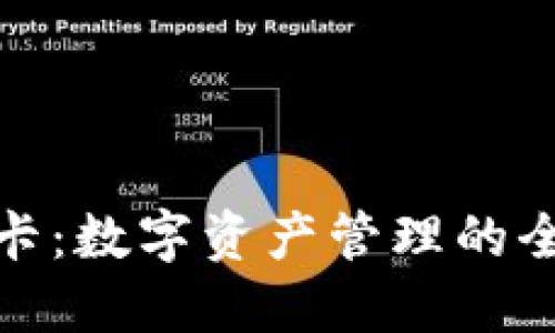 TP钱包卡：数字资产管理的全新选择