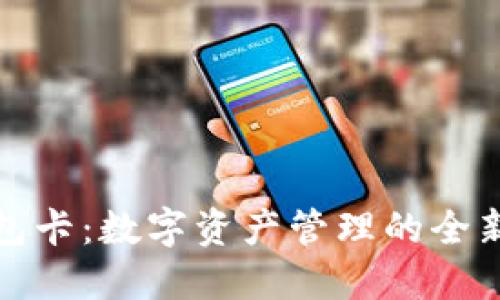 TP钱包卡：数字资产管理的全新选择