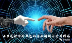 小贝壳硬件冷钱包的全面解析与使用指南