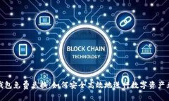 TP钱包免费兑换：如何安全高效地进行数字资产兑