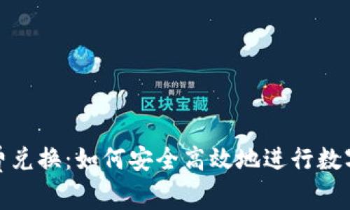 TP钱包免费兑换：如何安全高效地进行数字资产兑换