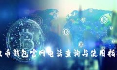 波币钱包官网电话查询与使用指南