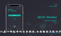 MNC在TP钱包中的交易指南：全面解析与操作步骤