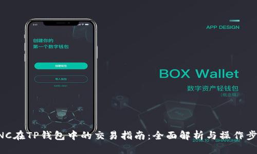 MNC在TP钱包中的交易指南：全面解析与操作步骤