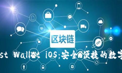  全面解析Trust Wallet iOS：安全、便捷的数字资产管理工具