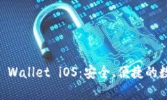  全面解析Trust Wallet iOS：安全、便捷的数字资产管