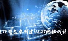 如何在TP钱包中创建USDT地址的详细指南