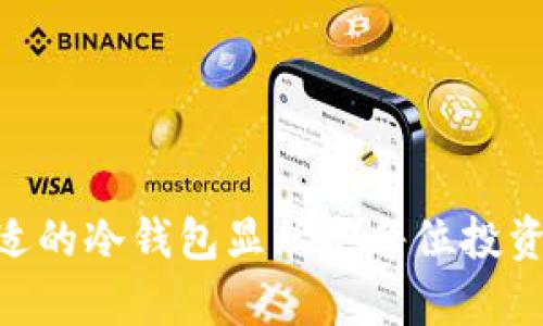 深入了解BitPay冷钱包：安全存储比特币的最佳选择

BitPay, 冷钱包, 比特币安全, 加密货币存储/guanjianci

引言
在当今数字化时代，加密货币如比特币的流行带来了前所未有的投资机会。但伴随而来的也是安全隐患，黑客攻击和网络诈骗时有发生。因此，如何安全地存储数字货币就成为每个投资者必须面对的问题。BitPay冷钱包作为市场上颇具口碑的存储方案之一，因其高安全性和便捷性吸引了众多用户。本文将详细探讨BitPay冷钱包的特点、优势、使用方法以及与之相关的安全性话题。

什么是BitPay冷钱包？
BitPay冷钱包是一种旨在安全存储比特币和其他加密货币的离线钱包。与热钱包相比，冷钱包并不直接连接到互联网，这使得它们更加安全，因为黑客无法通过网络访问这些 wallet。BitPay冷钱包通常采用硬件设备的形式，例如硬件钱包，或者可以是纸钱包，对私钥进行离线存储，从而保护用户的资产。

BitPay冷钱包的特点
1. **高度安全性**：由于冷钱包没有网络连接，因此黑客无法以电子方式进入你的资金。这是其最大的安全特点。
2. **私钥控制**：使用BitPay冷钱包，用户可以控制自己的私钥，更好地掌握个人财务。
3. **多种加密货币支持**：BitPay冷钱包不仅支持比特币，还兼容多种其他加密货币，方便用户在一个平台上管理多个资产。
4. **用户友好设计**：BitPay冷钱包通常设计简单易用，适合不同层次的用户，特别是刚刚接触加密货币的新手。

冷钱包的工作原理
冷钱包的工作原理基于“离线存储”原则。私钥生成后不会上传到云端或连接到互联网。用户通过生成的交易签名，将交易信息传输到上线的环境，从而实现资产的转移。

与热钱包的比较
热钱包和冷钱包的主要区别在于网络连接。热钱包通常是在线钱包，适合频繁交易，但安全性较低；而冷钱包则适合长期存储，安全性更高。因此，投资者可根据自身的需求选择合适的钱包。

如何安全使用BitPay冷钱包？
1. **备份私钥**：在使用BitPay冷钱包时，确保备份好你的私钥，并将其安全地存放在一个可信的地方。
2. **定期检查**：虽然冷钱包是离线的，但你仍然需要定期检查它的状态，确保没有物理损坏。
3. **更新固件**：如果使用硬件冷钱包，确保定期更新其固件，以防止潜在的安全漏洞。

常见的使用场景
许多投资者会在牛市期间转移大量资产到冷钱包中，以保护自己的投资；此外，一些长期投资者会选择仅在加密货币波动较大时，才将资金转到热钱包进行交易。

相关问题的解答

问题一：冷钱包安全吗？
冷钱包因其离线存储的特性，通常被认为是相对安全的存储方式。相比热钱包，冷钱包不直接连接互联网，因此能有效防止黑客攻击以及网络诈骗。尽管如此，冷钱包并不是绝对安全的，用户仍需采取额外的安全措施。例如：
1. **保护私钥**：冷钱包的安全性很大程度上取决于用户对私钥的保护。即使是冷钱包，如果私钥被泄露，你的资产仍可能面临风险。
2. **物理安全**：硬件钱包需要妥善保管，避免被盗或遗失。应该签署保密协议，确保仅自己或信任的人可以接触钱包。
3. **定期检查与更新**：确认设备没有潜在的硬件问题，并定期检查用于存储的环境是否安全。

问题二：如何选择合适的冷钱包？
选择合适的冷钱包时，需要考虑多方面的因素，例如支持的货币种类、安全性、易用性及价格等。以下是几点建议：
1. **支持的货币种类**：如果你投资了多种加密货币，选择支持多种资产的冷钱包会较为方便。
2. **安全性能**：查看各种冷钱包的安全测试和用户评价，确保其具备良好的声誉。
3. **用户体验**：选择那些界面友好、操作简单的产品，避免因复杂操作导致的错误。
4. **价格与品牌**：虽然价格不是唯一考虑因素，但品牌和口碑也能帮助做出更明智的选择。

问题三：冷钱包如何恢复？
在使用冷钱包存储时，用户需设置一个恢复助记词，确保在设备丢失或损坏后能够恢复资金。恢复步骤通常如下：
1. **找到助记词**：助记词为几个英语单词的组合，用户需在设定冷钱包时保存好。
2. **下载冷钱包或使用恢复功能**：在新设备或网上下载冷钱包应用。
3. **输入助记词**：根据提示输入助记词，确认资产地址。此时昔日存储的所有资产将得以恢复。

问题四：如何确保冷钱包的长期使用安全？
确保冷钱包的长期使用安全包括以下几点：
1. **定期更新设备**：如果使用硬件钱包，确保其固件定期更新，以修补任何已知的安全漏洞。
2. **保管助记词**：确保助记词的安全，避免其被他人获取。可以考虑将助记词打印出来并存放在保险箱中。
3. **安全设备**：使用防火、防水的设备存储冷钱包，以确保其不因自然环境导致损坏。

问题五：BitPay冷钱包是否适合所有用户？
虽然BitPay冷钱包有其独特的优势，但并不适合所有用户：
1. **频繁交易者**：如果你是一个频繁进行交易的用户，可能会觉得冷钱包的取用不够便捷，热钱包可能更适合你。
2. **新手用户**：冷钱包的使用过程相对复杂，新手用户可能需要较长的学习曲线。在选择之前，应确保能够理解冷钱包的基本操作。
3. **资金较少的用户**：如果资金较少，使用冷钱包可能并不划算。对于小额投资者，热钱包可能足够而且更经济。

总结
通过以上的讨论，可以看出BitPay冷钱包在加密货币存储安全性方面提供了有效的解决方案。虽然它并不是绝对完美，但在如今数字资产安全日益受到重视的时代，选择一个合适的冷钱包显然是每位投资者的重要任务。希望本文能为你更好地理解比特币和冷钱包的安全性提供帮助，也希望未来的加密货币投资能越来越安全。