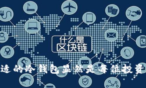 深入了解BitPay冷钱包：安全存储比特币的最佳选择

BitPay, 冷钱包, 比特币安全, 加密货币存储/guanjianci

引言
在当今数字化时代，加密货币如比特币的流行带来了前所未有的投资机会。但伴随而来的也是安全隐患，黑客攻击和网络诈骗时有发生。因此，如何安全地存储数字货币就成为每个投资者必须面对的问题。BitPay冷钱包作为市场上颇具口碑的存储方案之一，因其高安全性和便捷性吸引了众多用户。本文将详细探讨BitPay冷钱包的特点、优势、使用方法以及与之相关的安全性话题。

什么是BitPay冷钱包？
BitPay冷钱包是一种旨在安全存储比特币和其他加密货币的离线钱包。与热钱包相比，冷钱包并不直接连接到互联网，这使得它们更加安全，因为黑客无法通过网络访问这些 wallet。BitPay冷钱包通常采用硬件设备的形式，例如硬件钱包，或者可以是纸钱包，对私钥进行离线存储，从而保护用户的资产。

BitPay冷钱包的特点
1. **高度安全性**：由于冷钱包没有网络连接，因此黑客无法以电子方式进入你的资金。这是其最大的安全特点。
2. **私钥控制**：使用BitPay冷钱包，用户可以控制自己的私钥，更好地掌握个人财务。
3. **多种加密货币支持**：BitPay冷钱包不仅支持比特币，还兼容多种其他加密货币，方便用户在一个平台上管理多个资产。
4. **用户友好设计**：BitPay冷钱包通常设计简单易用，适合不同层次的用户，特别是刚刚接触加密货币的新手。

冷钱包的工作原理
冷钱包的工作原理基于“离线存储”原则。私钥生成后不会上传到云端或连接到互联网。用户通过生成的交易签名，将交易信息传输到上线的环境，从而实现资产的转移。

与热钱包的比较
热钱包和冷钱包的主要区别在于网络连接。热钱包通常是在线钱包，适合频繁交易，但安全性较低；而冷钱包则适合长期存储，安全性更高。因此，投资者可根据自身的需求选择合适的钱包。

如何安全使用BitPay冷钱包？
1. **备份私钥**：在使用BitPay冷钱包时，确保备份好你的私钥，并将其安全地存放在一个可信的地方。
2. **定期检查**：虽然冷钱包是离线的，但你仍然需要定期检查它的状态，确保没有物理损坏。
3. **更新固件**：如果使用硬件冷钱包，确保定期更新其固件，以防止潜在的安全漏洞。

常见的使用场景
许多投资者会在牛市期间转移大量资产到冷钱包中，以保护自己的投资；此外，一些长期投资者会选择仅在加密货币波动较大时，才将资金转到热钱包进行交易。

相关问题的解答

问题一：冷钱包安全吗？
冷钱包因其离线存储的特性，通常被认为是相对安全的存储方式。相比热钱包，冷钱包不直接连接互联网，因此能有效防止黑客攻击以及网络诈骗。尽管如此，冷钱包并不是绝对安全的，用户仍需采取额外的安全措施。例如：
1. **保护私钥**：冷钱包的安全性很大程度上取决于用户对私钥的保护。即使是冷钱包，如果私钥被泄露，你的资产仍可能面临风险。
2. **物理安全**：硬件钱包需要妥善保管，避免被盗或遗失。应该签署保密协议，确保仅自己或信任的人可以接触钱包。
3. **定期检查与更新**：确认设备没有潜在的硬件问题，并定期检查用于存储的环境是否安全。

问题二：如何选择合适的冷钱包？
选择合适的冷钱包时，需要考虑多方面的因素，例如支持的货币种类、安全性、易用性及价格等。以下是几点建议：
1. **支持的货币种类**：如果你投资了多种加密货币，选择支持多种资产的冷钱包会较为方便。
2. **安全性能**：查看各种冷钱包的安全测试和用户评价，确保其具备良好的声誉。
3. **用户体验**：选择那些界面友好、操作简单的产品，避免因复杂操作导致的错误。
4. **价格与品牌**：虽然价格不是唯一考虑因素，但品牌和口碑也能帮助做出更明智的选择。

问题三：冷钱包如何恢复？
在使用冷钱包存储时，用户需设置一个恢复助记词，确保在设备丢失或损坏后能够恢复资金。恢复步骤通常如下：
1. **找到助记词**：助记词为几个英语单词的组合，用户需在设定冷钱包时保存好。
2. **下载冷钱包或使用恢复功能**：在新设备或网上下载冷钱包应用。
3. **输入助记词**：根据提示输入助记词，确认资产地址。此时昔日存储的所有资产将得以恢复。

问题四：如何确保冷钱包的长期使用安全？
确保冷钱包的长期使用安全包括以下几点：
1. **定期更新设备**：如果使用硬件钱包，确保其固件定期更新，以修补任何已知的安全漏洞。
2. **保管助记词**：确保助记词的安全，避免其被他人获取。可以考虑将助记词打印出来并存放在保险箱中。
3. **安全设备**：使用防火、防水的设备存储冷钱包，以确保其不因自然环境导致损坏。

问题五：BitPay冷钱包是否适合所有用户？
虽然BitPay冷钱包有其独特的优势，但并不适合所有用户：
1. **频繁交易者**：如果你是一个频繁进行交易的用户，可能会觉得冷钱包的取用不够便捷，热钱包可能更适合你。
2. **新手用户**：冷钱包的使用过程相对复杂，新手用户可能需要较长的学习曲线。在选择之前，应确保能够理解冷钱包的基本操作。
3. **资金较少的用户**：如果资金较少，使用冷钱包可能并不划算。对于小额投资者，热钱包可能足够而且更经济。

总结
通过以上的讨论，可以看出BitPay冷钱包在加密货币存储安全性方面提供了有效的解决方案。虽然它并不是绝对完美，但在如今数字资产安全日益受到重视的时代，选择一个合适的冷钱包显然是每位投资者的重要任务。希望本文能为你更好地理解比特币和冷钱包的安全性提供帮助，也希望未来的加密货币投资能越来越安全。