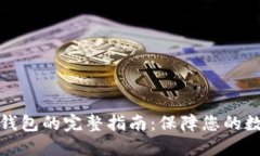 资产转入冷钱包的完整指南：保障您的数字资产