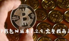 如何下载TP钱包旧版本1.2.9：完整指南与注意事项