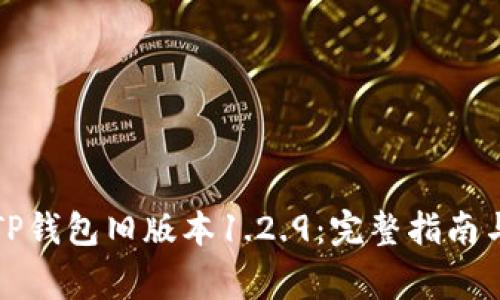 如何下载TP钱包旧版本1.2.9：完整指南与注意事项