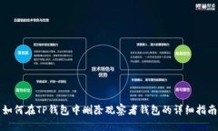 如何在TP钱包中删除观察者钱包的详细指南