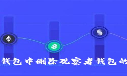 如何在TP钱包中删除观察者钱包的详细指南