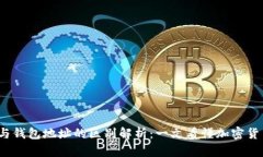  虚拟币地址与钱包地址的区别解析：一文看懂加