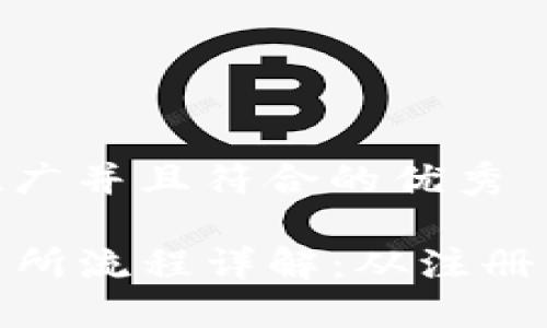 思考一个适合推广并且符合的优秀

TP钱包币上交易所流程详解：从注册到交易一步到位
