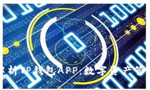 全方位解析TP钱包APP：数字资产管理的利器
