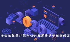 全方位解析TP钱包APP：数字资产管理的利器