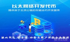 波比钱包：安全性、功能与用户体验全面解析